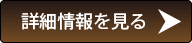詳細情報を見る