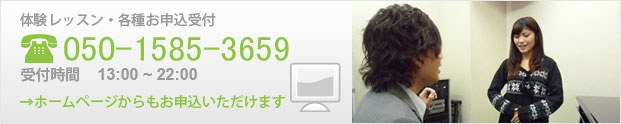 体験レッスン・各種お申込受付【℡】050-1585-3659【受付時間】13:00~22:00(ホームページからもお申込いただけます→)