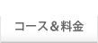 コース＆料金