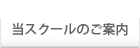 当スクールのご案内