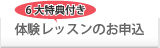 6大特典付き体験レッスンのお申込