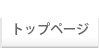 トップページ