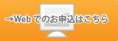 Webでのお申込みはこちら→