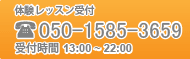 【体験レッスン受付】℡050-1585-3659【受付時間】13:00~22:00