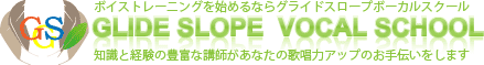 ボイストレーニングを始めるならグライドスロープ