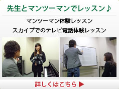マンツーマンレッスン