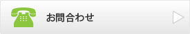 お問合わせ