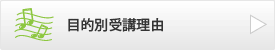 目的別受講理由