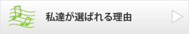 私達が選ばれる理由