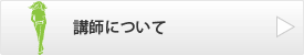 講師について