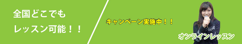全国どこでもレッスン可能！！【オンラインレッスン】