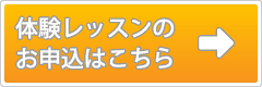体験レッスンのお申込はこちら→