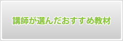 講師が選んだおすすめ教材