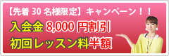 【先着30名様限定】キャンペーン!!入会金無料・初回レッスン料半額