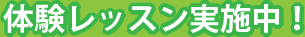 体験レッスン実施中！