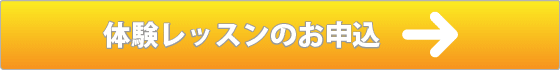 体験レッスンのお申込