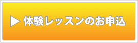 →体験レッスンのお申込